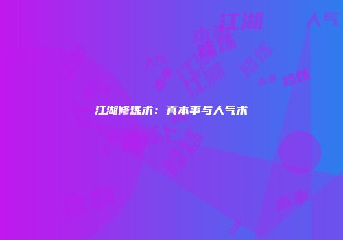 江湖修炼术：真本事与人气术