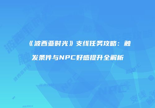 《波西亚时光》支线任务攻略：触发条件与NPC好感提升全解析
