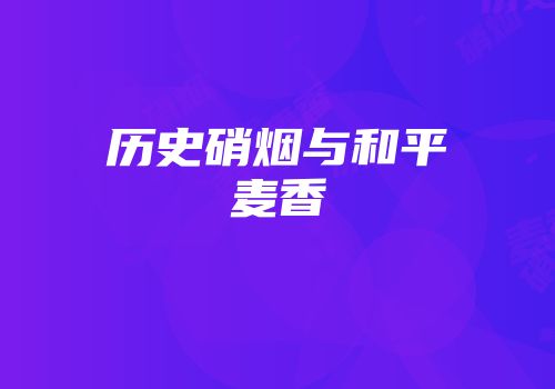 历史硝烟与和平麦香