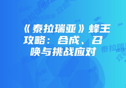 《泰拉瑞亚》蜂王攻略：合成、召唤与挑战应对