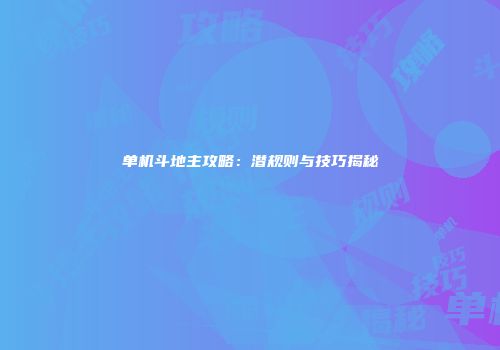 单机斗地主攻略：潜规则与技巧揭秘