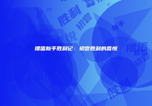 掼蛋新手胜利记：初尝胜利的喜悦