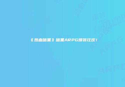 《热血暗黑》暗黑ARPG爆装狂欢！