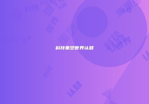 科技重塑世界认知