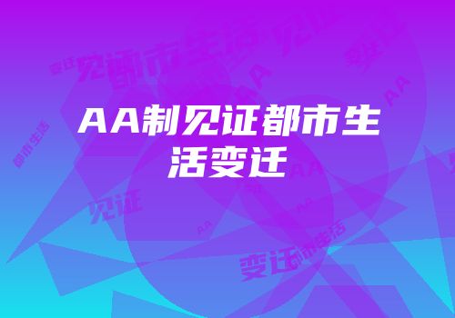AA制见证都市生活变迁
