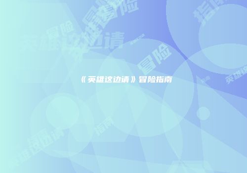 《英雄这边请》冒险指南