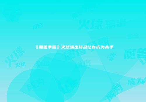 《魔兽争霸》火球输出排名让你成为高手