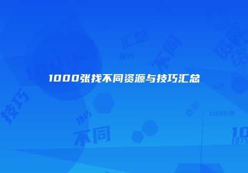 1000张找不同资源与技巧汇总