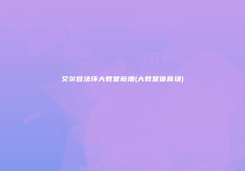 艾尔登法环大教堂新增(大教堂体育场)