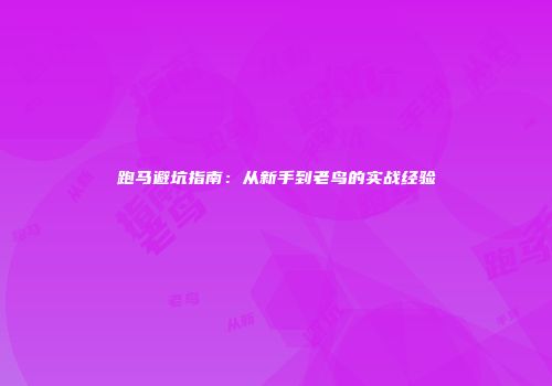 跑马避坑指南：从新手到老鸟的实战经验