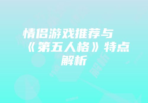 情侣游戏推荐与《第五人格》特点解析