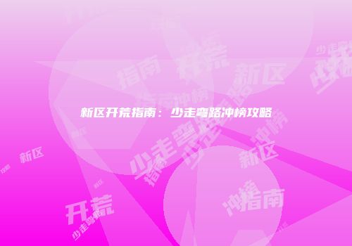 新区开荒指南：少走弯路冲榜攻略