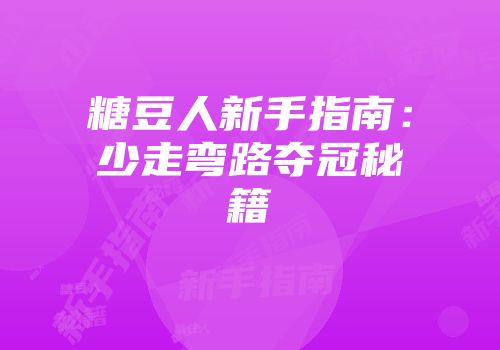 糖豆人新手指南：少走弯路夺冠秘籍