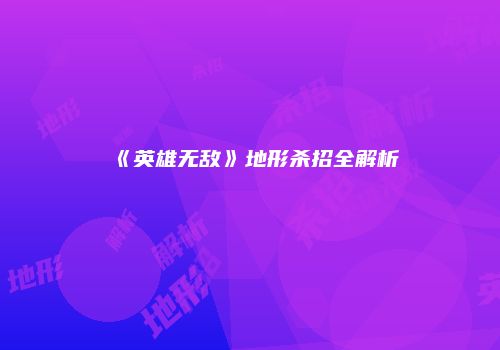 《英雄无敌》地形杀招全解析