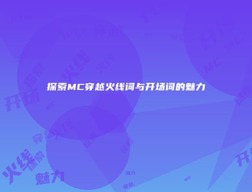 探索MC穿越火线词与开场词的魅力