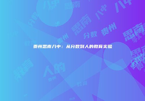 贵州思南八中：从分数到人的教育实验