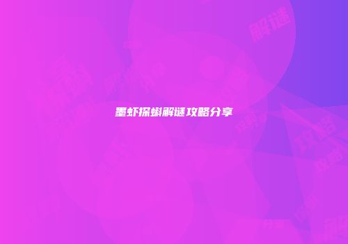 墨虾探蝌解谜攻略分享