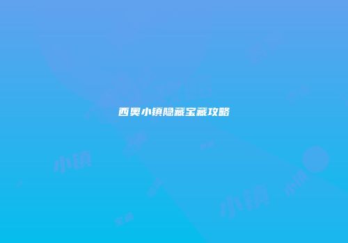 西奥小镇隐藏宝藏攻略