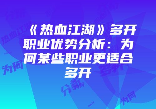 《热血江湖》多开职业优势分析：为何某些职业更适合多开