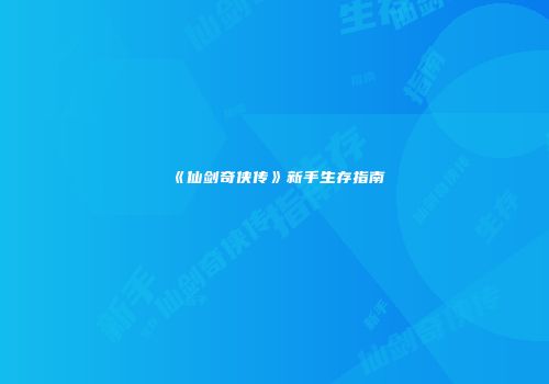 《仙剑奇侠传》新手生存指南