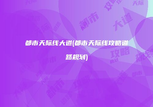 都市天际线大道(都市天际线攻略道路规划)