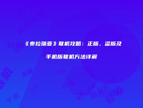 《泰拉瑞亚》联机攻略：正版、盗版及手机版联机方法详解
