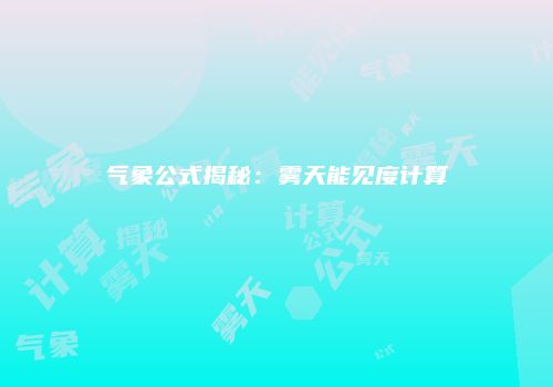 气象公式揭秘：雾天能见度计算