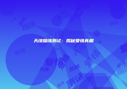 天缘姻缘测试：揭秘爱情真相