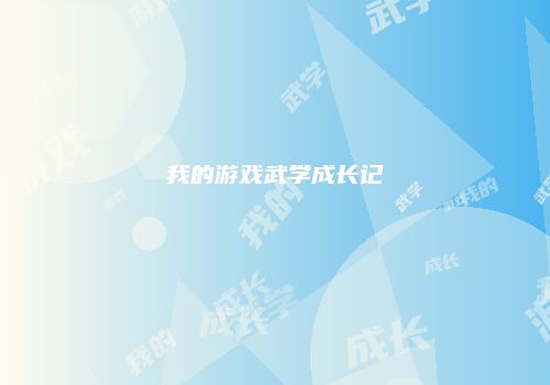 我的游戏武学成长记