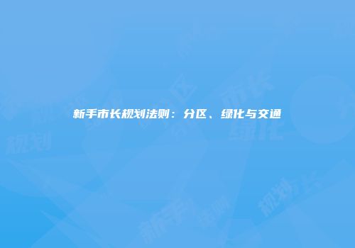 新手市长规划法则：分区、绿化与交通