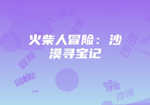 火柴人冒险：沙漠寻宝记