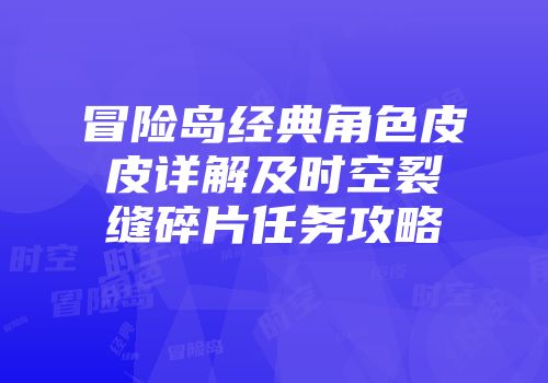 冒险岛经典角色皮皮详解及时空裂缝碎片任务攻略