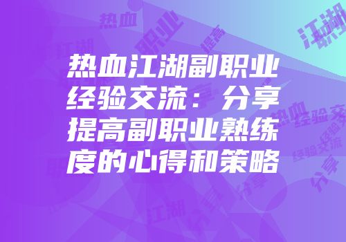 热血江湖副职业经验交流：分享提高副职业熟练度的心得和策略