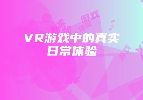 VR游戏中的真实日常体验