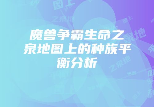 魔兽争霸生命之泉地图上的种族平衡分析