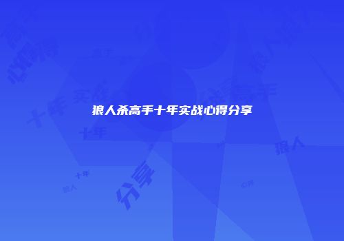 狼人杀高手十年实战心得分享