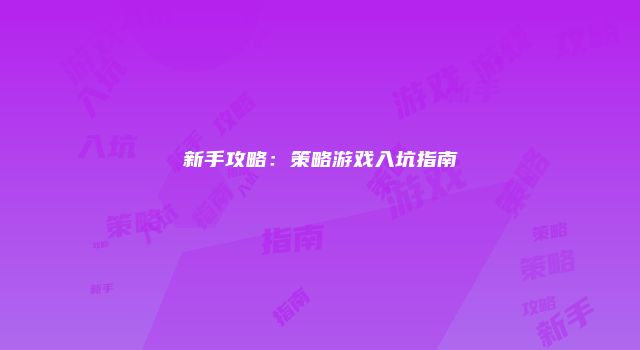 新手攻略：策略游戏入坑指南