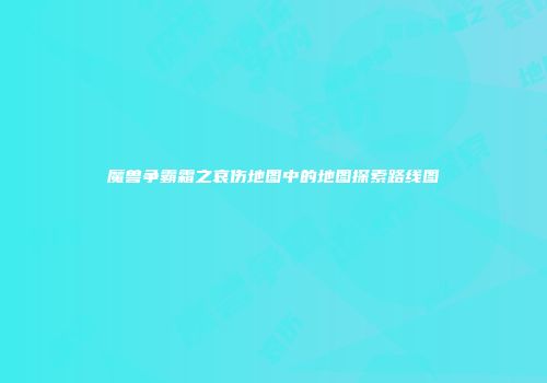 魔兽争霸霜之哀伤地图中的地图探索路线图
