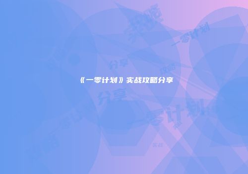 《一零计划》实战攻略分享