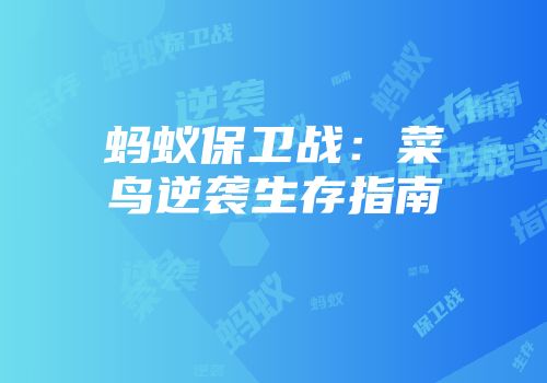蚂蚁保卫战：菜鸟逆袭生存指南