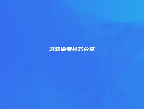 游戏偷懒技巧分享