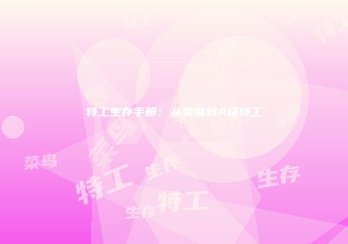 特工生存手册：从菜鸟到A级特工
