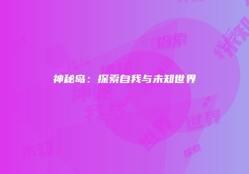 神秘岛：探索自我与未知世界