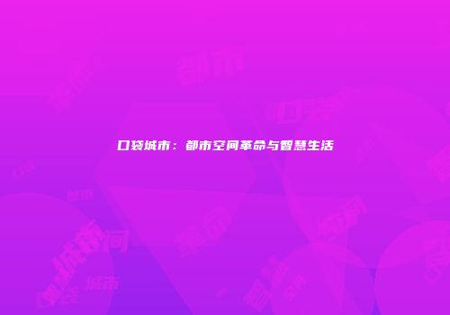 口袋城市：都市空间革命与智慧生活