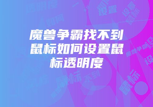 魔兽争霸找不到鼠标如何设置鼠标透明度