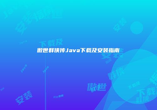 傲世群侠传Java下载及安装指南