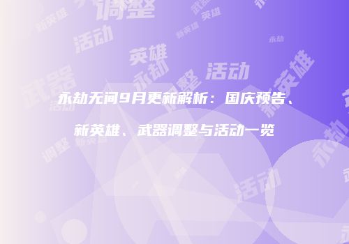 永劫无间9月更新解析：国庆预告、新英雄、武器调整与活动一览