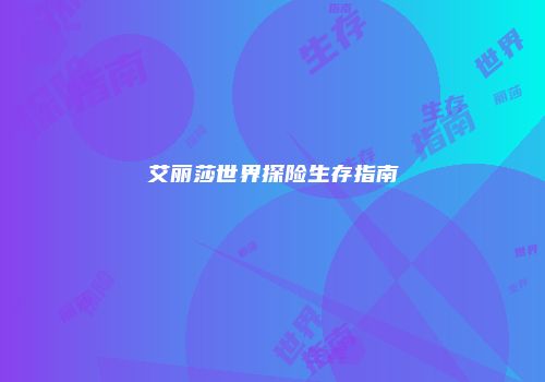 艾丽莎世界探险生存指南
