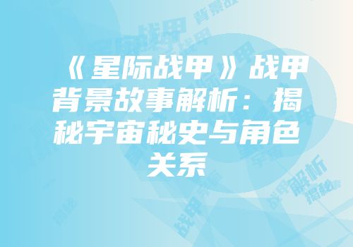 《星际战甲》战甲背景故事解析：揭秘宇宙秘史与角色关系