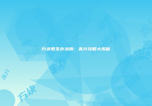 方块君生存法则：高分攻略大揭秘